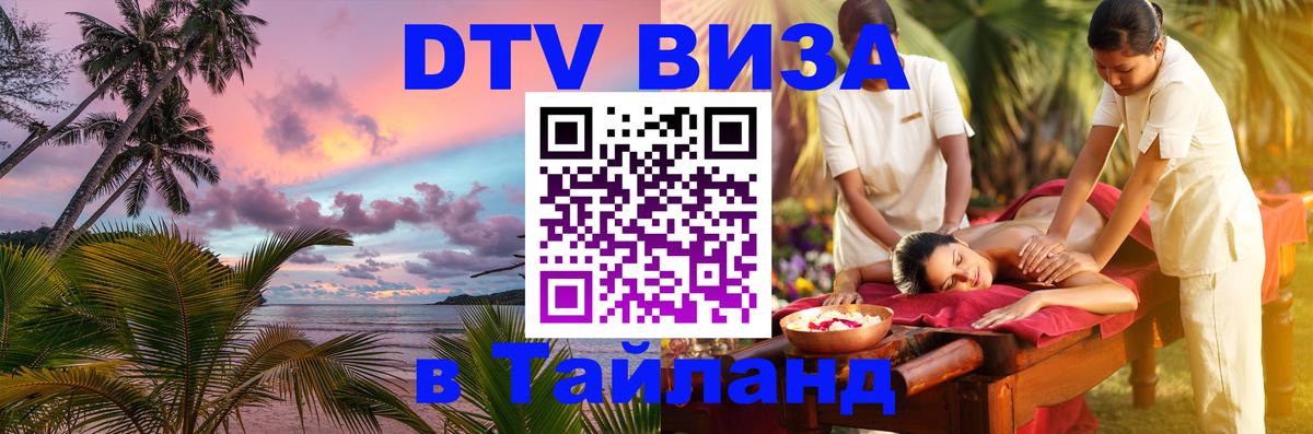 Стоимость и условия DTV визы — оформление в Таиланд под ключ - 05.10.2025 