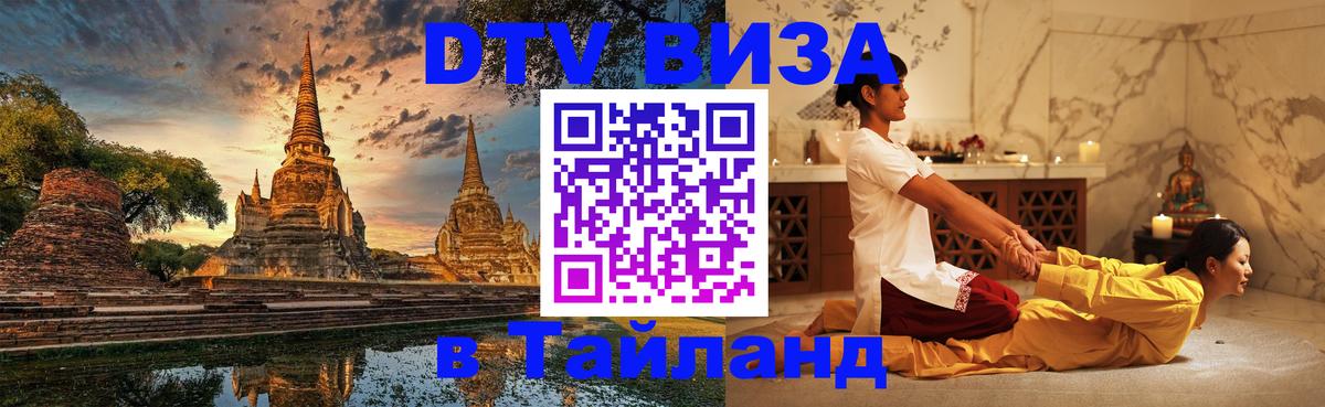 Оформить DTV визу в Тайланд 