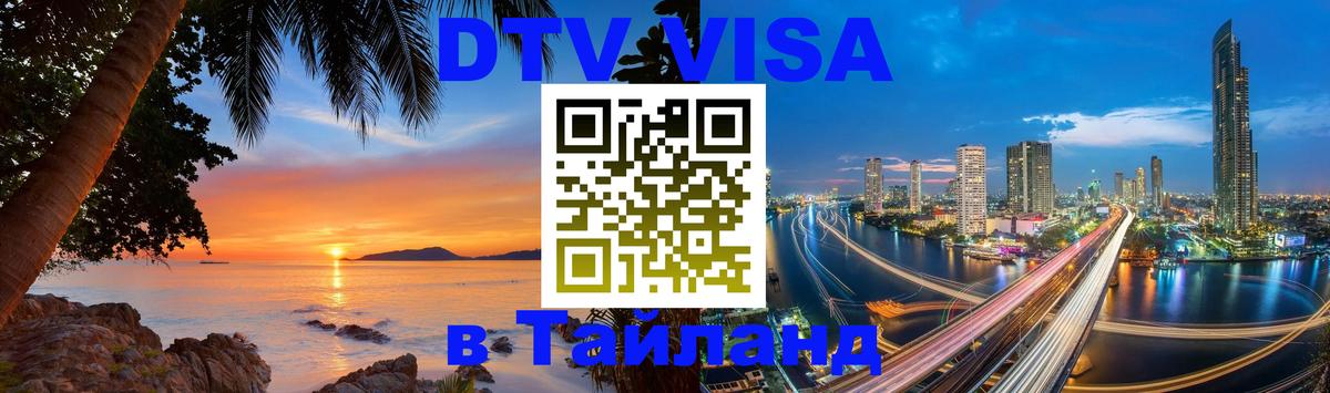 VISA в Тайланд для удалёнщиков 