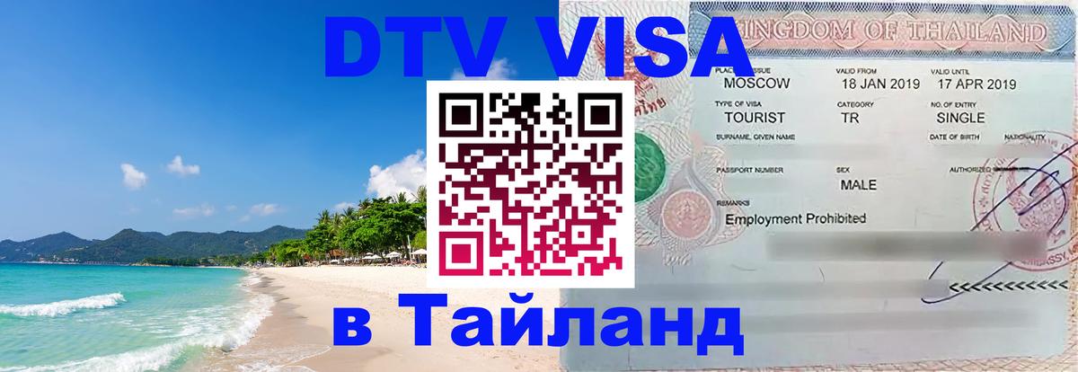 Стоимость и условия DTV визы — оформление в Таиланд под ключ - Хабаровск 